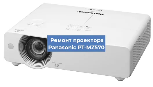 Замена системной платы на проекторе Panasonic PT-MZ570 в Челябинске